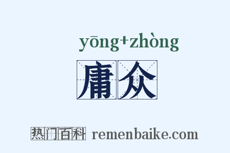 庸众是什么意思的图片